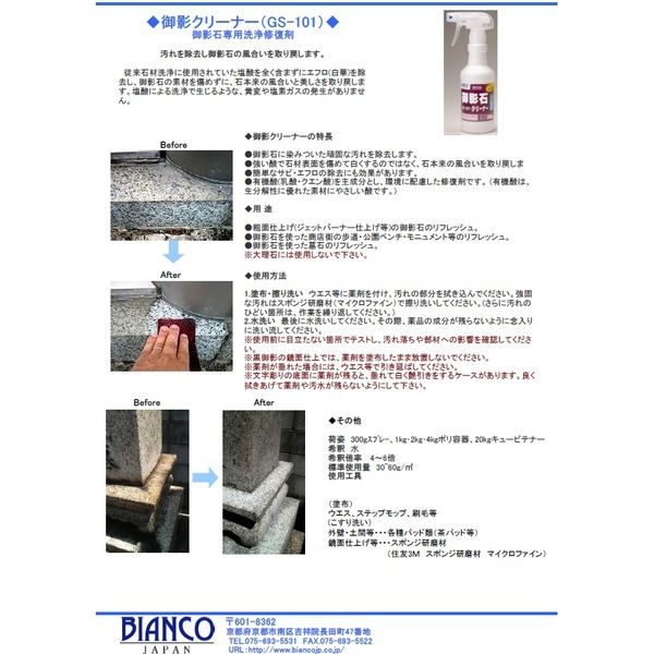 ビアンコジャパン(BIANCO JAPAN) 御影石クリーナー ポリ容器 4kg GS