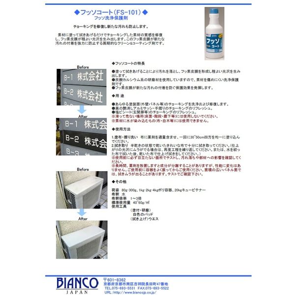 ビアンコジャパン 業務用 フッソコート 300g キャップ付きボトル