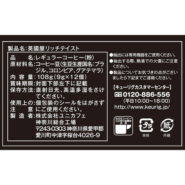 キューリグ専用】K-Cup（Kカップ）パック 英國屋 リッチティスト