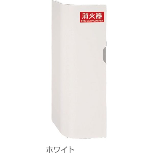 消火器ボックス 壁付型 ホワイト SK-FEB-04K-WC（直送品） - アスクル