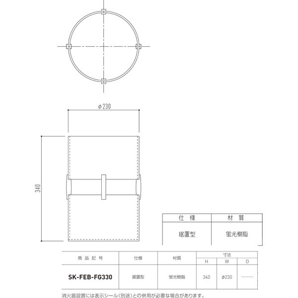 消火器ボックス 据置型 蛍光ピンク SK-FEB-FG330（直送品） - アスクル