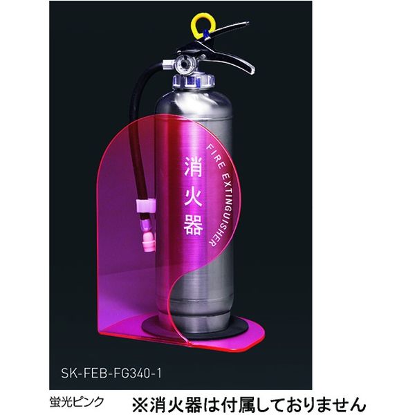 消火器ボックス 据置型 蛍光ピンク 0331-49943（直送品） - アスクル