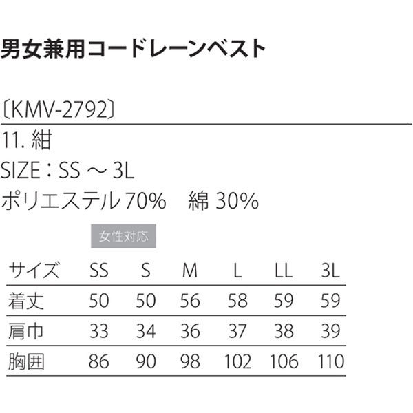 男女兼用コードレーンベスト 紺 Lサイズ KMV2792-11 - トップス