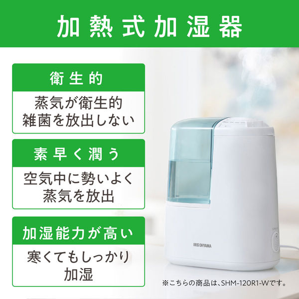 アイリスオーヤマ 加熱式 加湿器 スチーム加湿器 1.3L 加湿量120ml/h