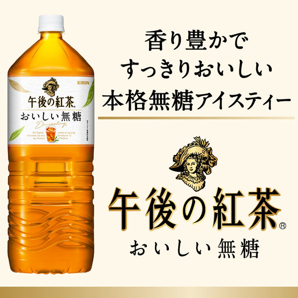 キリンビバレッジ キリン 午後の紅茶 おいしい無糖 2L 1箱（9本入 