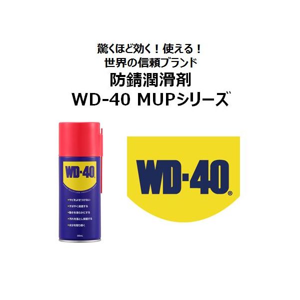 WD-40 MUP 300ml 909827 1本 エステー - アスクル