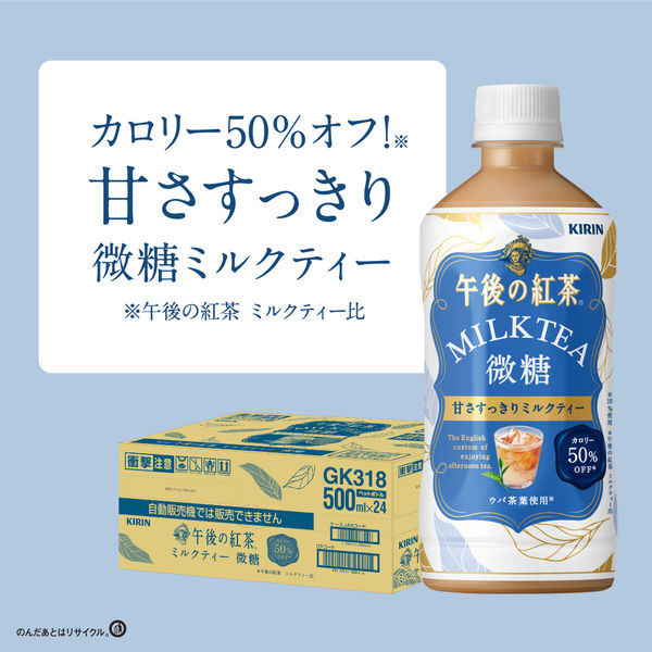 ミルクティー1箱 キリンビバレッジ 午後の紅茶 ミルクティー 微糖 500ml 1箱（24