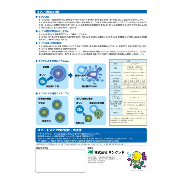 サンクレド スマートステア(低オゾン発生装置)携帯用セット SUN00082SET 1個（直送品） - アスクル