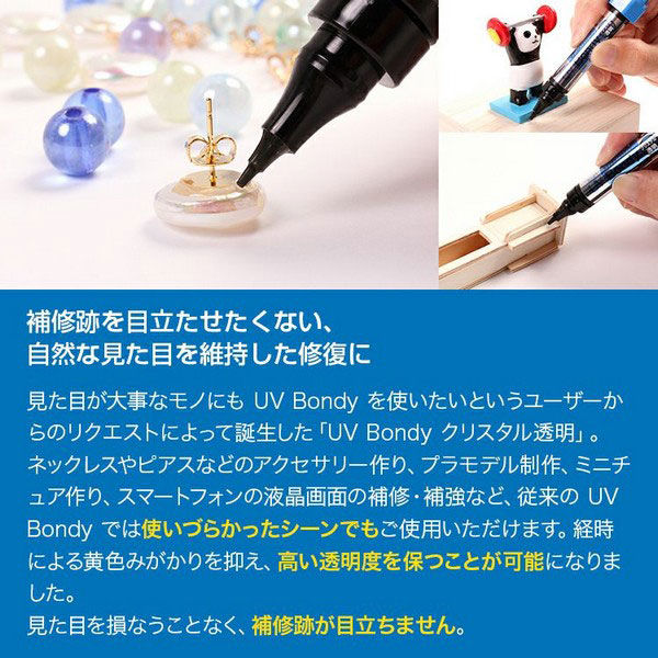 瞬間接着剤】 UV BONDY ユーブイ ボンディ クリスタル透明 5ml UBー