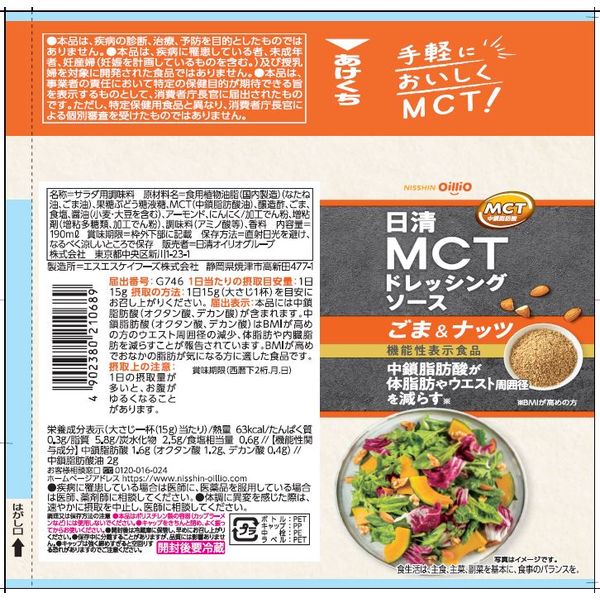 日清オイリオ 日清MCTドレッシングソース ごま＆ナッツ 機能性表示食品 190ml 1個