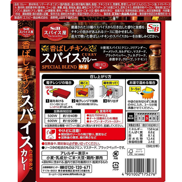 エスビー食品 スパイス屋 香ばしチキンのスパイスカレー 中辛 180g 1セット（6箱） レンジ対応 レトルト