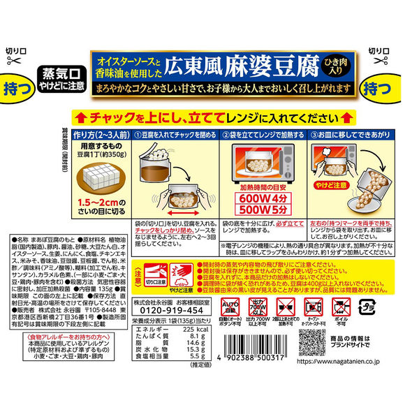 永谷園 レンジのススメ ひき肉入り麻婆豆腐 広東風 2〜3人前 1セット（4個） レンジ対応