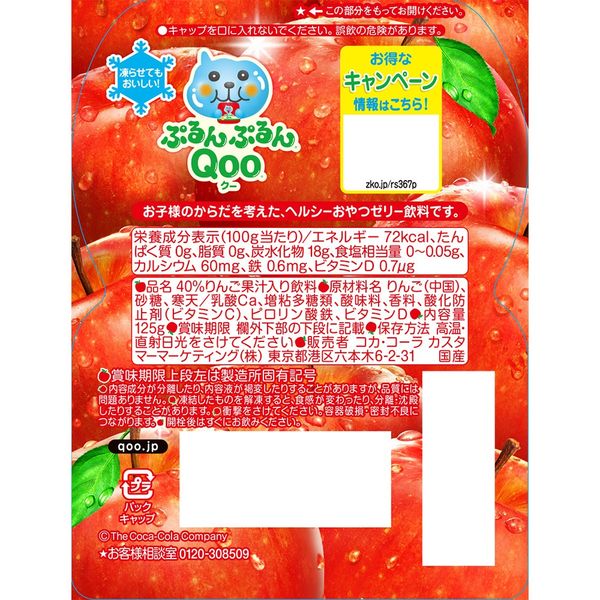 ミニッツ メイド Qoo ぷるんぷるんQoo りんご 125g 1セット（12個