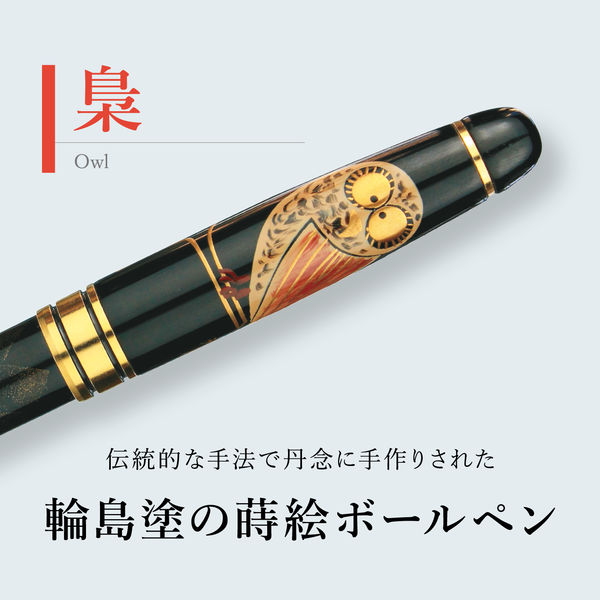 セキセイ 輪島塗 蒔絵 雅風 ボールペン 梟 AX-8803-00 1本（直送品