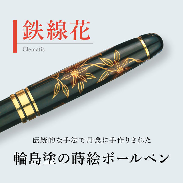 セキセイ 輪島塗 蒔絵 雅風 ボールペン 鉄線花 AX-8802-00 1本（直送品