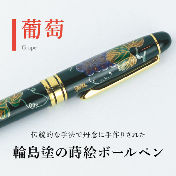 セキセイ 輪島塗 蒔絵 雅風 ボールペン 葡萄 AX-8805-00 1本（直送品 