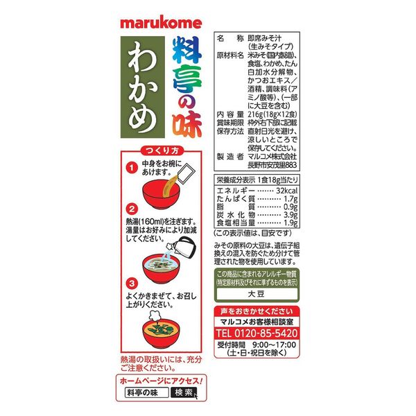 マルコメ インスタント　新即席 生みそ汁 わかめ 1セット（144食：12食入×12袋）