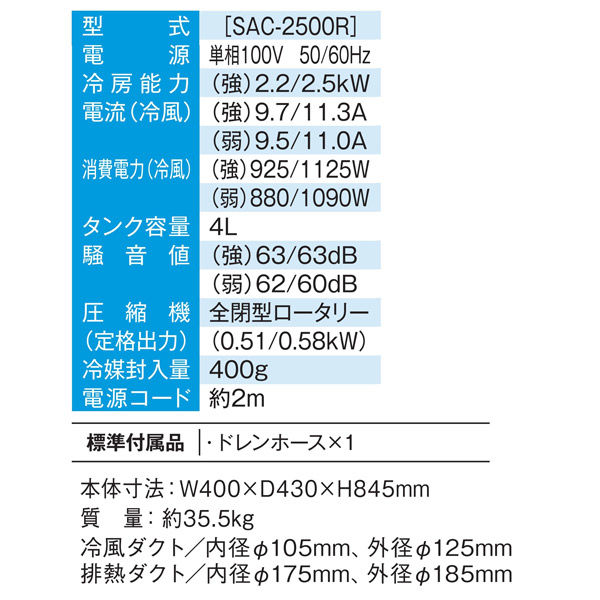 NAKATOMI（ナカトミ） 排熱ダクト付 スポットクーラー SAC-2500R 1台（直送品）