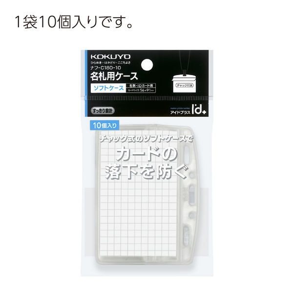 コクヨ 名札用ソフトケース チャック式 ナフ-C180-10 1セット（100個