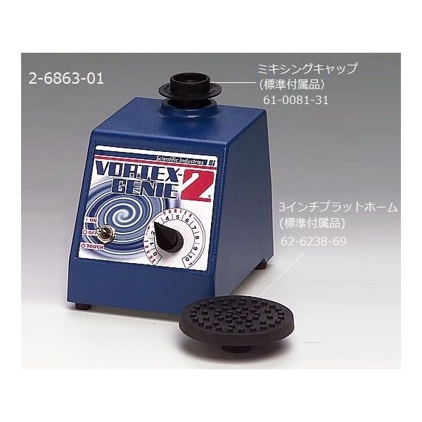 Scientific Industries ボルテックスミキサー (ジェニー2) 出荷前点検検査書付 SI-0286 1台（直送品） - アスクル