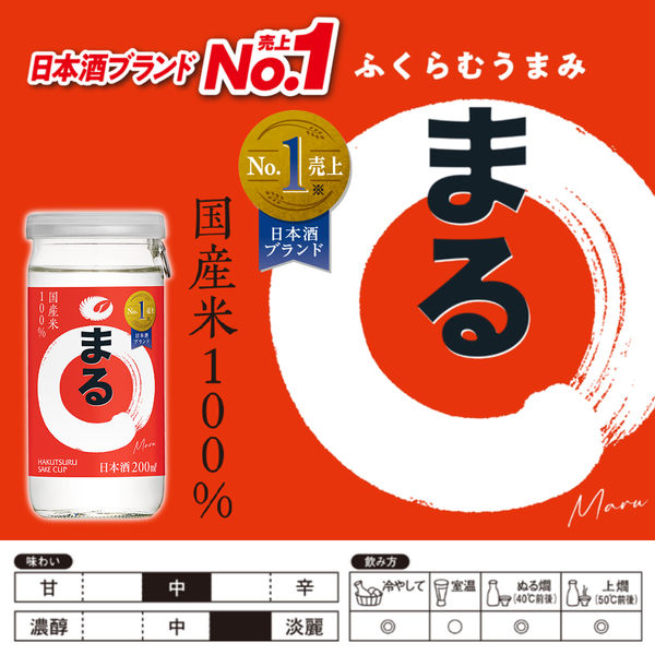 日本酒 白鶴 サケカップ まる 200ml 1ケース（30本） アスクル