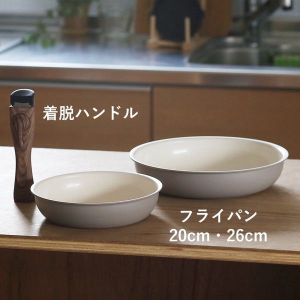 アウトレット】取っ手が取れるセラミックフライパン 3点セット（20cm