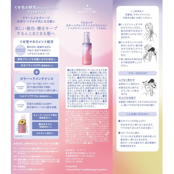 プロカリテ カラーヘアメンテナンスエマルジョン 110ml ウテナ - アスクル