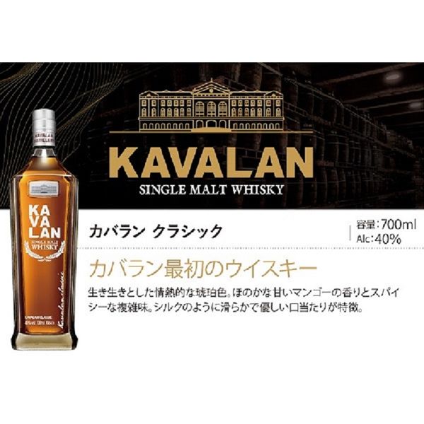 カバラン KAVALAN クラシック シングルモルト 40度 700ml 1本 台湾 ウイスキー アスクル