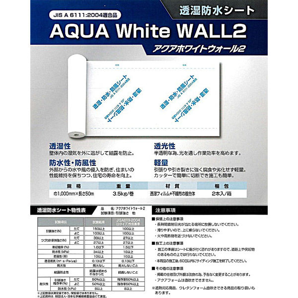 山喜産業 日本アクア 透湿防水シート アクアホワイトウォール２ 1000巾×50m 1セット(2本入)（直送品） - アスクル