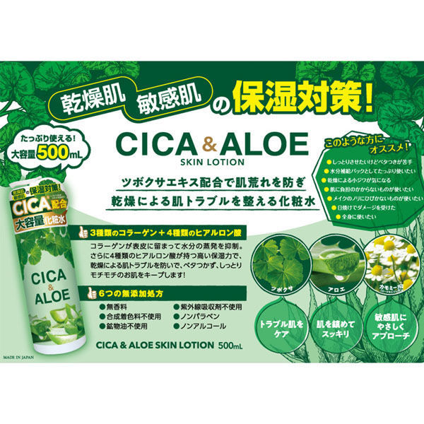 ハッピーバース CICA&ALOE スキンローション 500mL