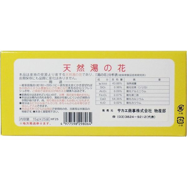 サカエ商事 天然湯の花 徳用箱入 HF25 15g×25袋入 1箱(15g×25袋