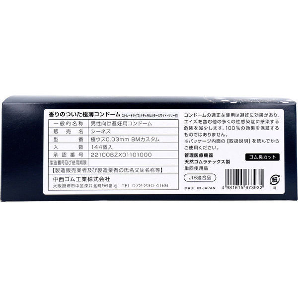 中西ゴム工業 業務用コンドーム 極ウス 0.03mm BMカスタム 144個