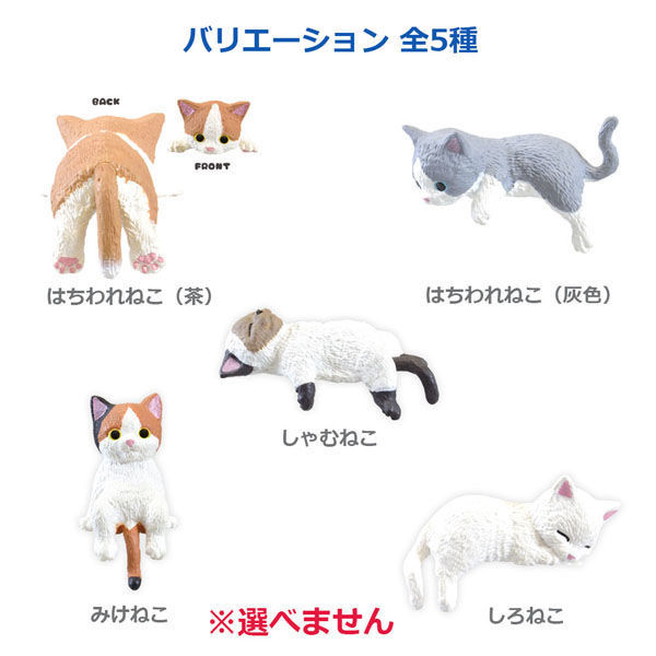 顔を洗うにゃんこ　ごろりんにゃんこ　フィギュアの会　23点　フェリシモ　猫 顔を洗うにゃんこ ごろりんにゃんこ フィギュアの会 23点
