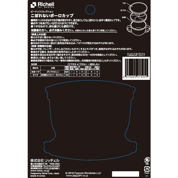 リッチェル ピーナッツ コレクション こぼれないボーロカップ リッチェル ピーナッツ コレクション こぼれないボーロカップ