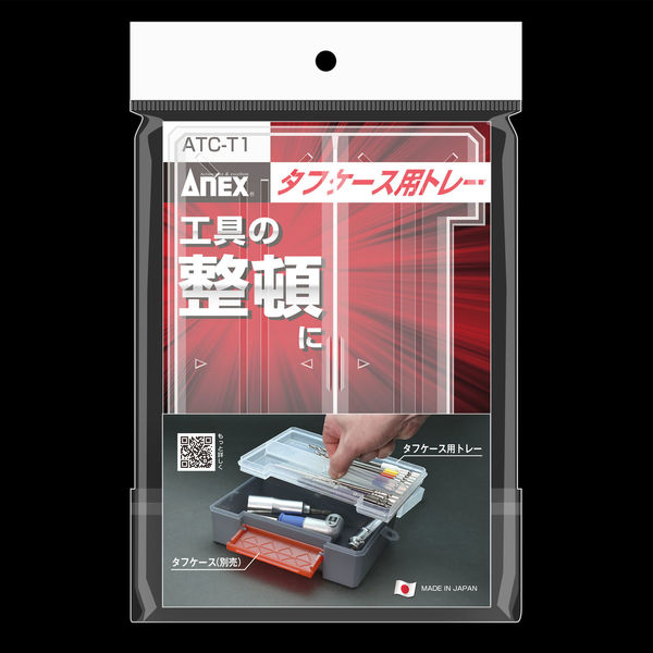 アネックスツール タフケース用トレー ATC-T1 1個（直送品） - アスクル