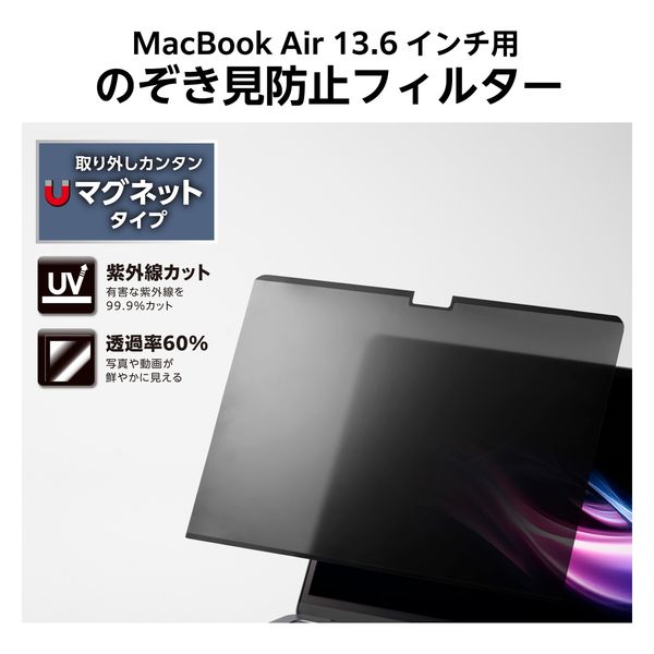 覗き見防止フィルター 【MacBook Air 13.6インチ M3 M2】 着脱