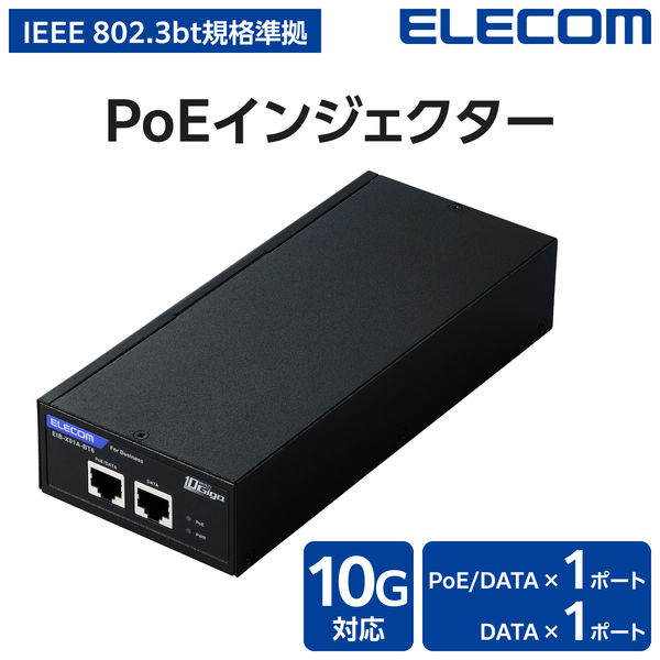 10Gマルチギガ対応 IEEE 802.3bt規格準拠 PoEインジェクター EIB-X01A-BT6 1個 エレコム（直送品） - アスクル