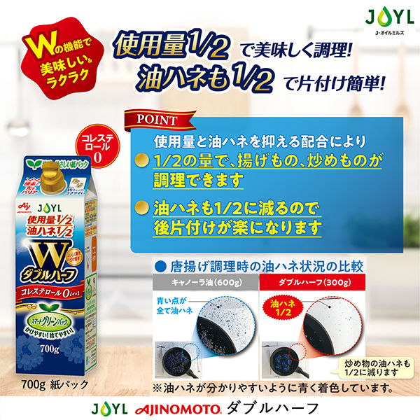 紙パック】JOYL ダブルハーフ サラダ油 700g 1セット（1本×3