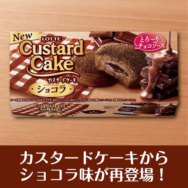 カスタードケーキ<ショコラ> 1セット(1個×5) ロッテ カスタードケーキ<ショコラ> 1セット(1個×5) ロッテ