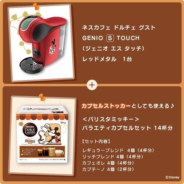 ネスカフェ ドルチェ グスト ジェニオ エス タッチ レッドメタル バリスタミッキー カフェ体験セット 1セット - アスクル