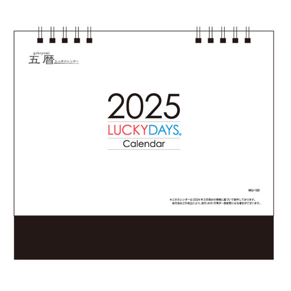 UNIQ 卓上カレンダー 2025年度版カレンダー】ムトウユニパック 卓上 LUCKY DAYS MU