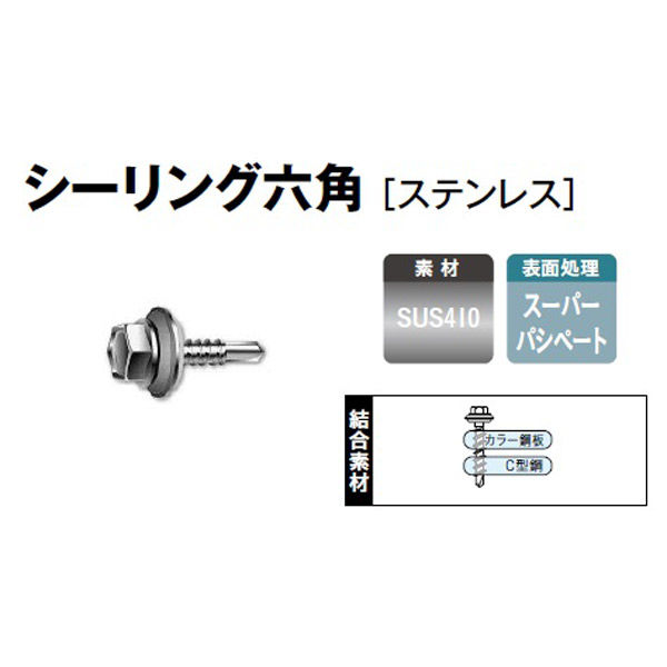 山喜産業 クイックビス ステンレスシーリング六角頭 SUS410