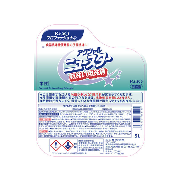 アクシャル ニュースター 前洗い用洗剤 5L 1箱（1個×2）業務用