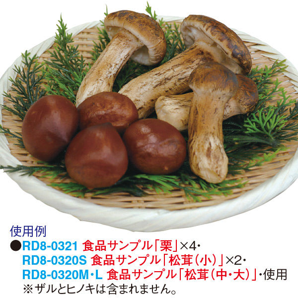 アルファ 食品サンプル 松茸(中) RD8-0320M 1個（直送品） - アスクル