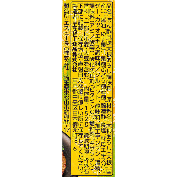 ゆずぽん酢おろし 152g 1個 エスビー食品 国産大根・ゆず 大容量