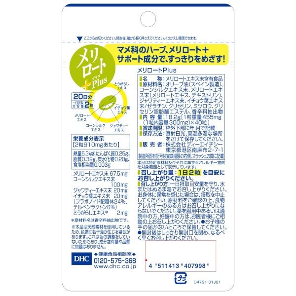 メリロートPlus 30日分 |ダイエット通販のDHC