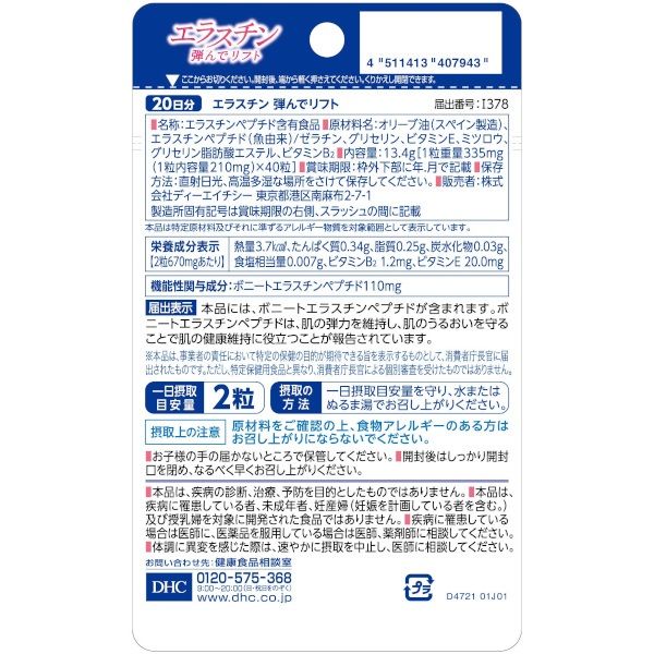 エラスチン弾んでリフト 20日 40粒 1セット（1袋×2） DHC - アスクル