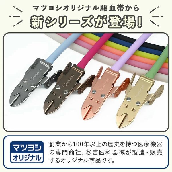 松吉医科器械 マツヨシ カラフルコーデ駆血帯セット 2540060005