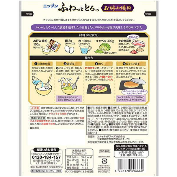 ニップン ふわっととろっ お好み焼粉 400g＜約8枚分＞ 1セット（1個×2） - アスクル