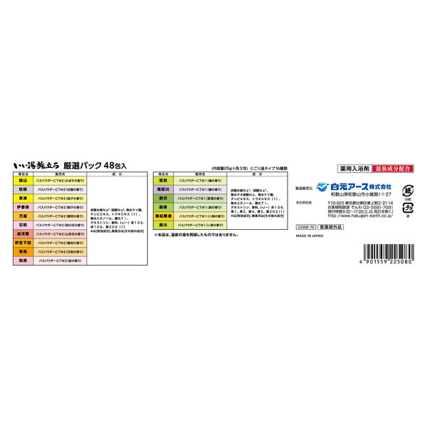 大容量アソート】 入浴剤 いい湯旅立ち 厳選パック 16種アソート にごり湯 48包入 1セット（1パック×3） 医薬部外品 - アスクル